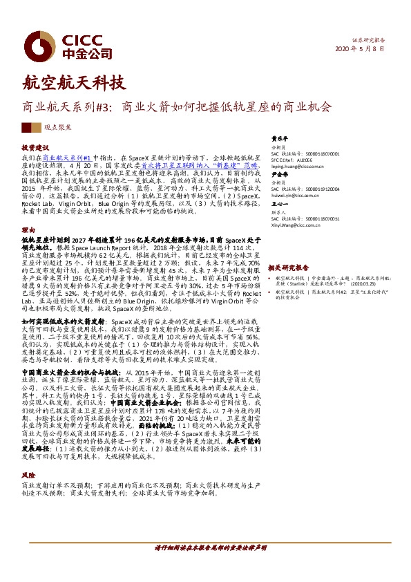 航空航天科技：商业航天系列#3：商业火箭如何把握低轨星座的商业机会