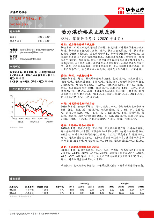 钢铁、煤炭行业月报（2020年4月）：动力煤价格或止跌反弹