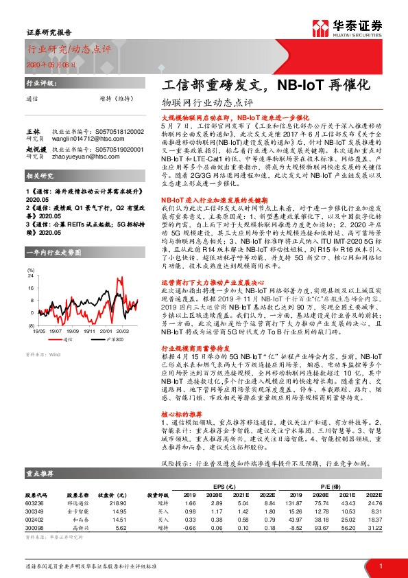 物联网行业动态点评：工信部重磅发文，NB-IoT再催化