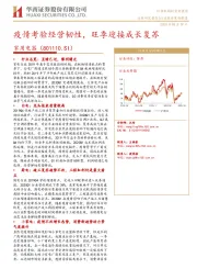 家用电器：疫情考验经营韧性，旺季迎接成长复苏