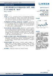 通信行业:上海市新基建行动方案指向意义显著,数据中心产业链尽享“地利”