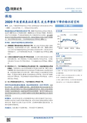 保险行业点评：2020年版重疾表征求意见 发生率整体下降价格仍有空间