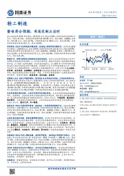 轻工制造：整体符合预期，布局定制正当时