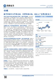 传媒行业专题研究-数字阅读行业年报总结：免费阅读兴起，版权+广告释放新动力