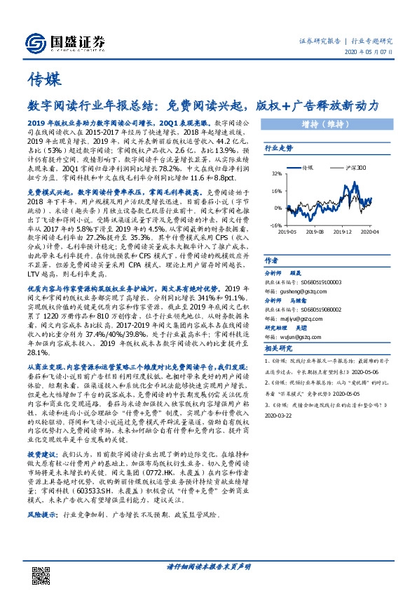 传媒行业专题研究-数字阅读行业年报总结：免费阅读兴起，版权+广告释放新动力