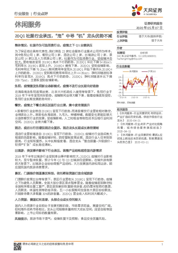 休闲服务：20Q1社服行业承压，“危”中寻“机”龙头优势不减