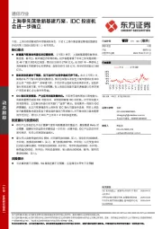 通信行业：上海率先落地新基建方案，IDC投资机会进一步确立