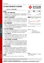 农业行业：2020年5月农业月度谈-关注饲料与养殖的景气共振周期