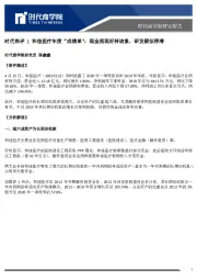 和佳医疗年度“成绩单”:现金流现好转迹象,研发疑似停滞