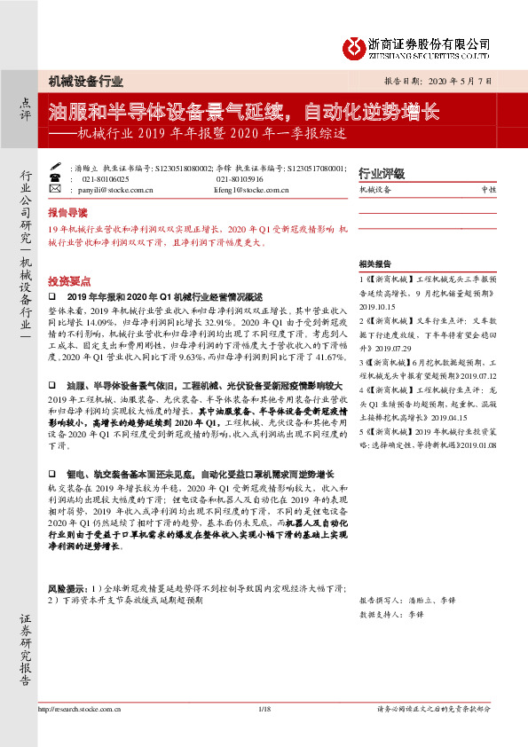 机械行业2019年年报暨2020年一季报综述：油服和半导体设备景气延续，自动化逆势增长