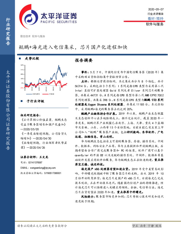 软件与服务行业点评报告：鲲鹏+海光进入电信集采，芯片国产化进程加快