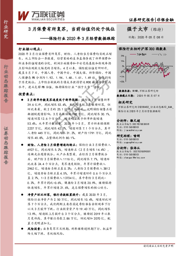 保险行业2020年3月经营数据跟踪：3月保费有所复苏，当前估值仍处于低位
