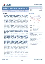 钢铁行业2020年5月份投资策略：稳增长政策逐步落地，成本下行助盈利改善