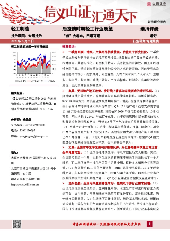 后疫情时期轻工行业展望：“疫”去春来，回暖可期