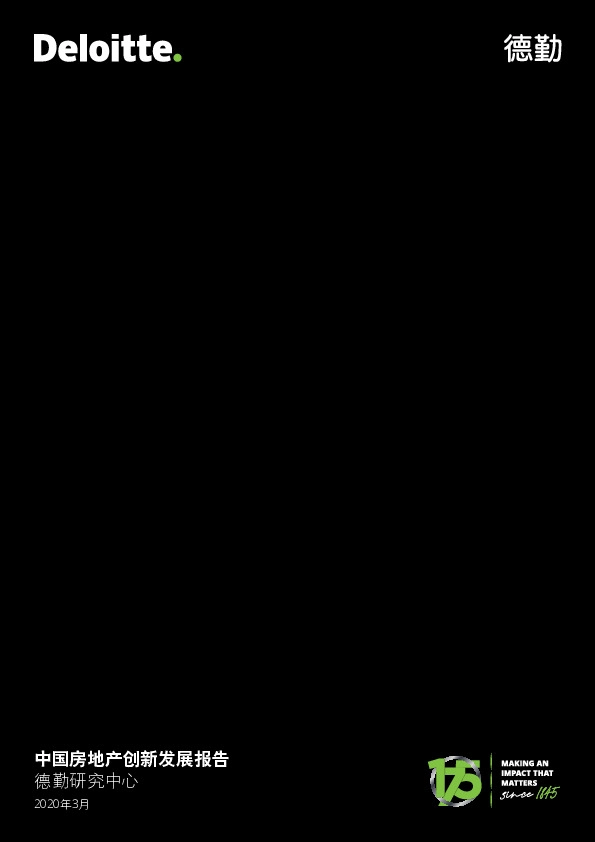 中国房地产创新发展报告