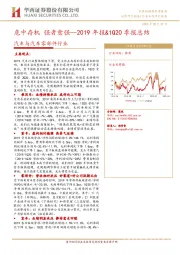 汽车与汽车零部件行业2019年报&1Q20季报总结：危中存机 强者愈强