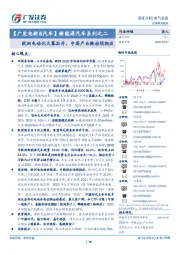 【广发电新&汽车】新能源汽车系列之二:欧洲电动化大幕拉开,中国产业链动须相应