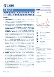 计算机行业：电信服务器招标，国产CPU服务器占比达20%，运营商服务器市场现回暖迹象