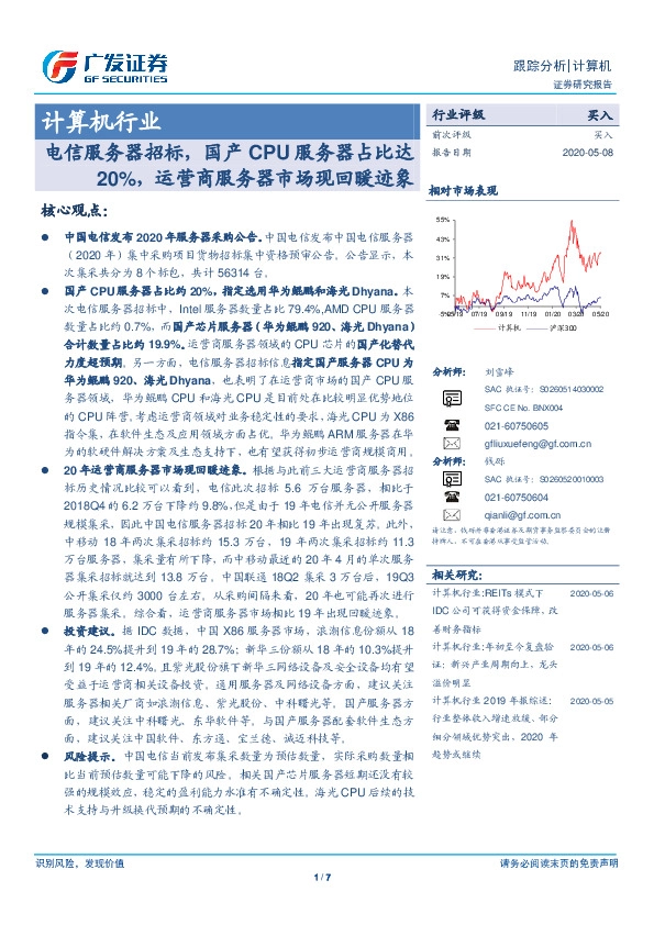 计算机行业：电信服务器招标，国产CPU服务器占比达20%，运营商服务器市场现回暖迹象