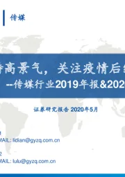 传媒行业2019年报&2020年一季度报总结:线上娱乐维持高景气,关注疫情后线下修复行情