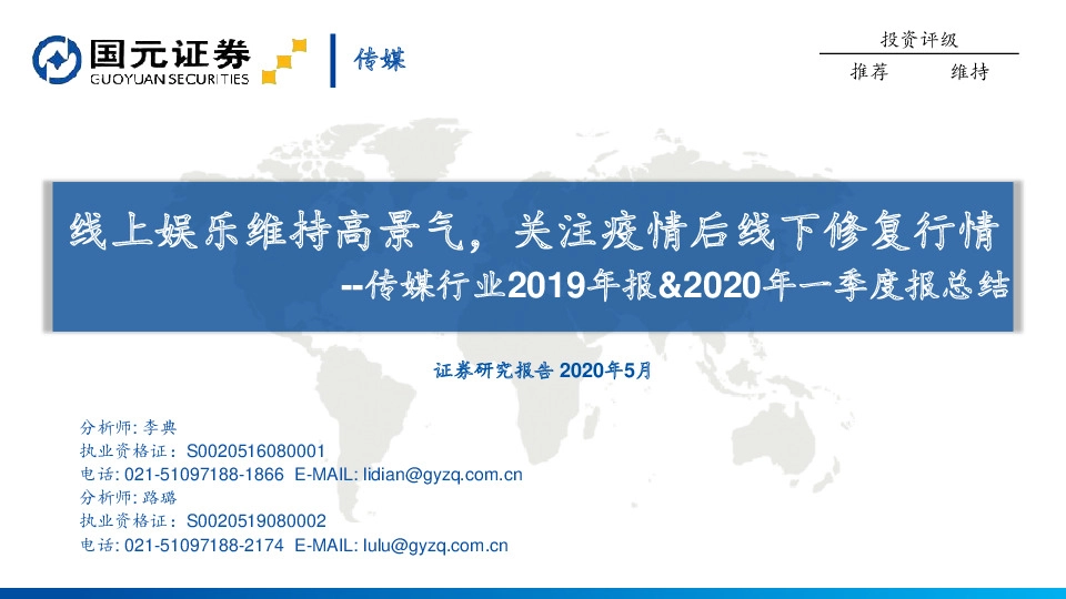传媒行业2019年报&2020年一季度报总结：线上娱乐维持高景气，关注疫情后线下修复行情