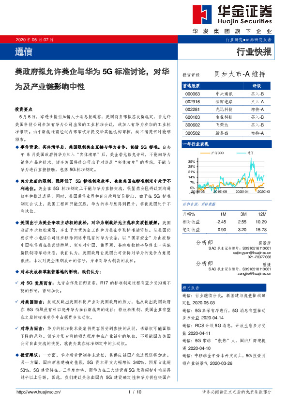 通信：美政府拟允许美企与华为5G标准讨论，对华为及产业链影响中性