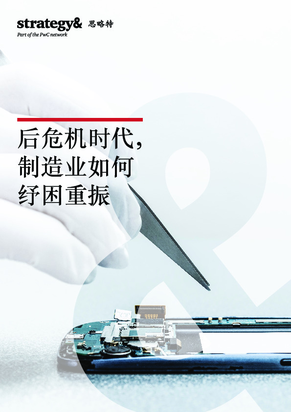 后危机时代，制造业如何纾困重振
