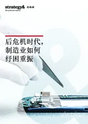 后危机时代，制造业如何纾困重振