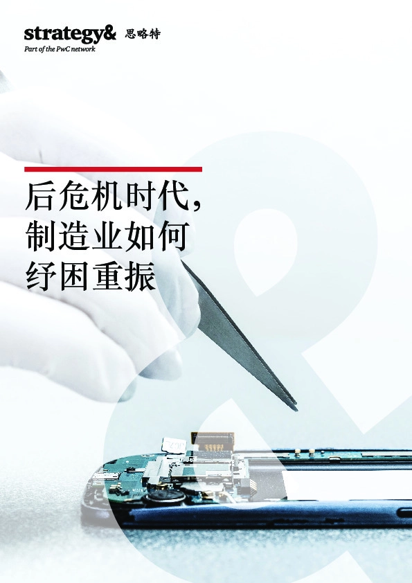 后危机时代，制造业如何纾困重振