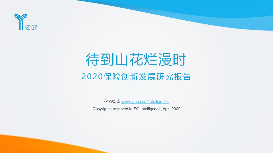 2020保险创新发展研究报告：待到山花烂漫时