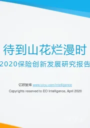 2020保险创新发展研究报告：待到山花烂漫时