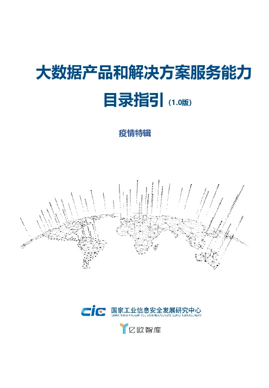 大数据产品和解决方案服务能力目录指引（1.0版）