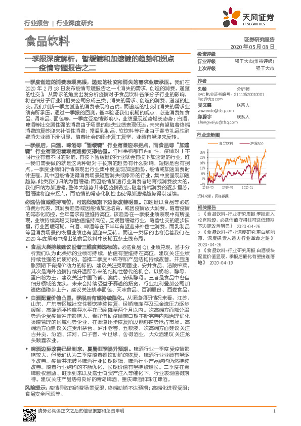 食品饮料行业深度研究：疫情专题报告之二-一季报深度解析，暂缓键和加速键的趋势和拐点