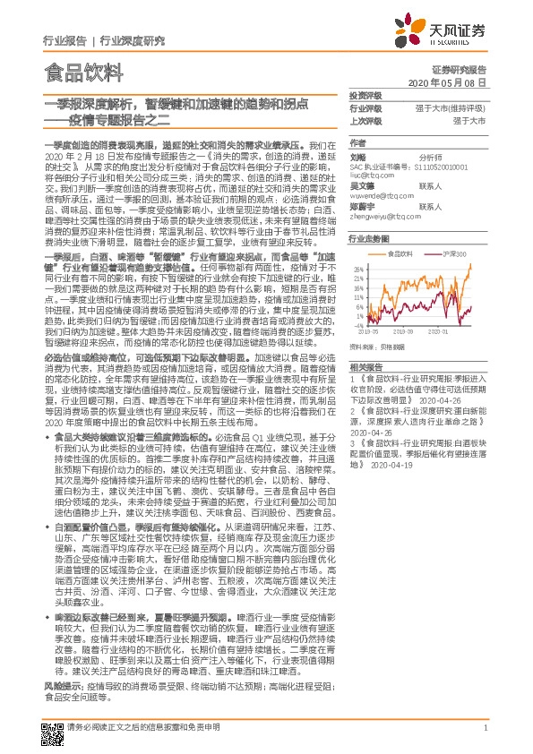 食品饮料行业深度研究：疫情专题报告之二-一季报深度解析，暂缓键和加速键的趋势和拐点