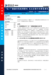 2020年“五一”假期旅游数据点评：“五一”数据仍受疫情影响 关注后续行业修复情况