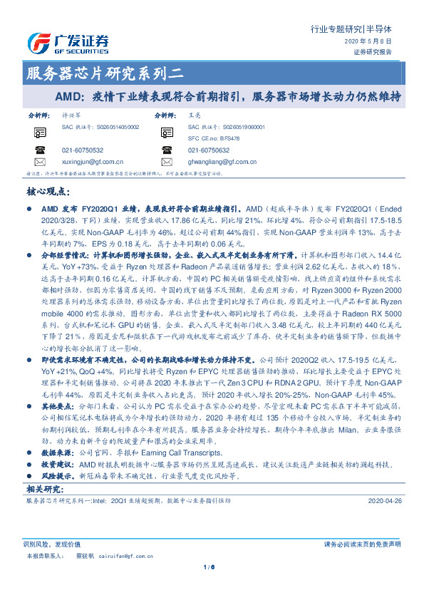 服务器芯片研究系列二：AMD：疫情下业绩表现符合前期指引，服务器市场增长动力仍然维持