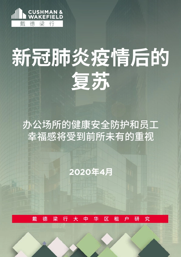 房地产：新冠肺炎疫情后的复苏：办公场所的健康安全防护和员工幸福感将受到前所未有的重视