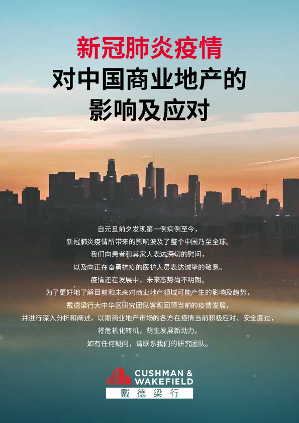 新冠肺炎疫情对中国商业地产的影响及应对