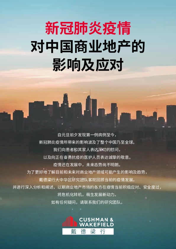 新冠肺炎疫情对中国商业地产的影响及应对