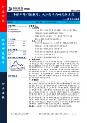 通信行业周报：季报业绩行情展开，关注行业内确定性主线