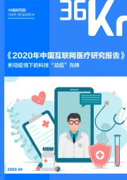 《2020年中国互联网医疗研究报告》：新冠疫情下的科技“战疫”先锋