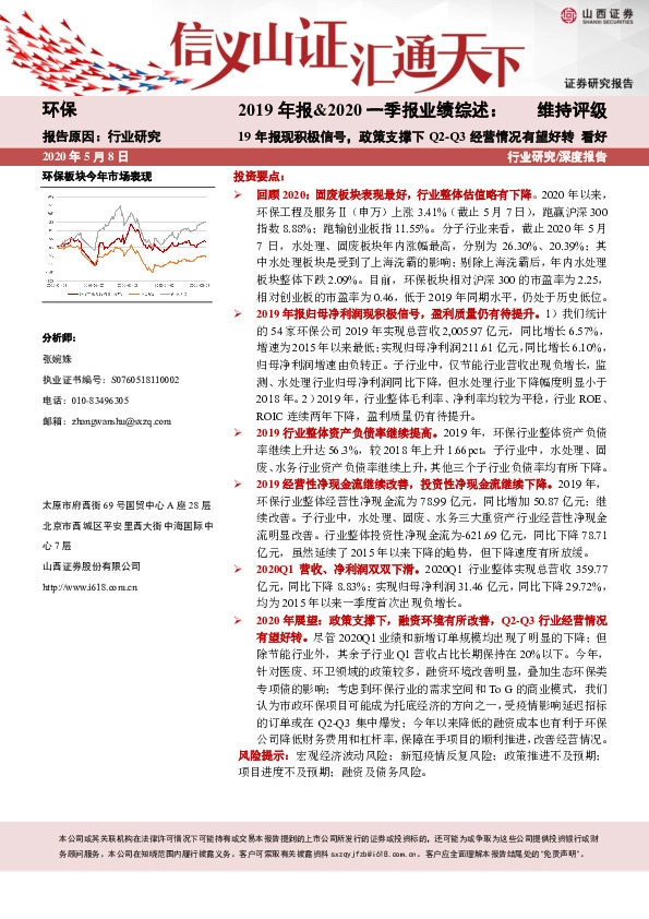 环保：2019年报&2020一季报业绩综述：19年报现积极信号，政策支撑下Q2-Q3经营情况有望好转