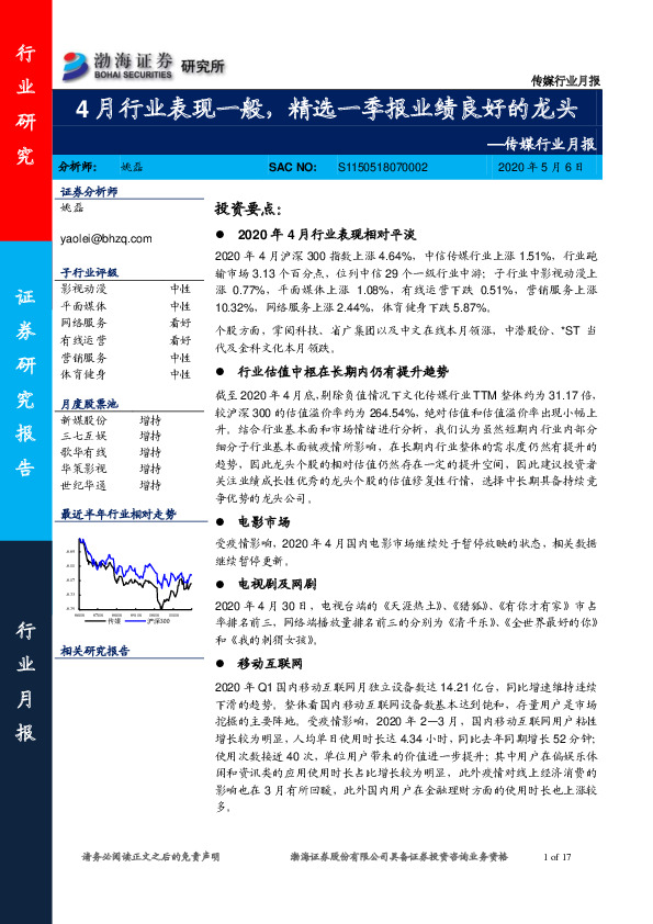 传媒行业月报：4月行业表现一般，精选一季报业绩良好的龙头