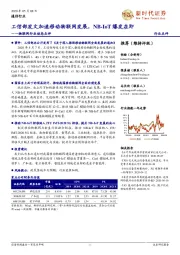 物联网行业动态点评：工信部发文加速移动物联网发展，NB-IoT爆发在即