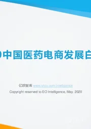 2020中国医药电商发展白皮书