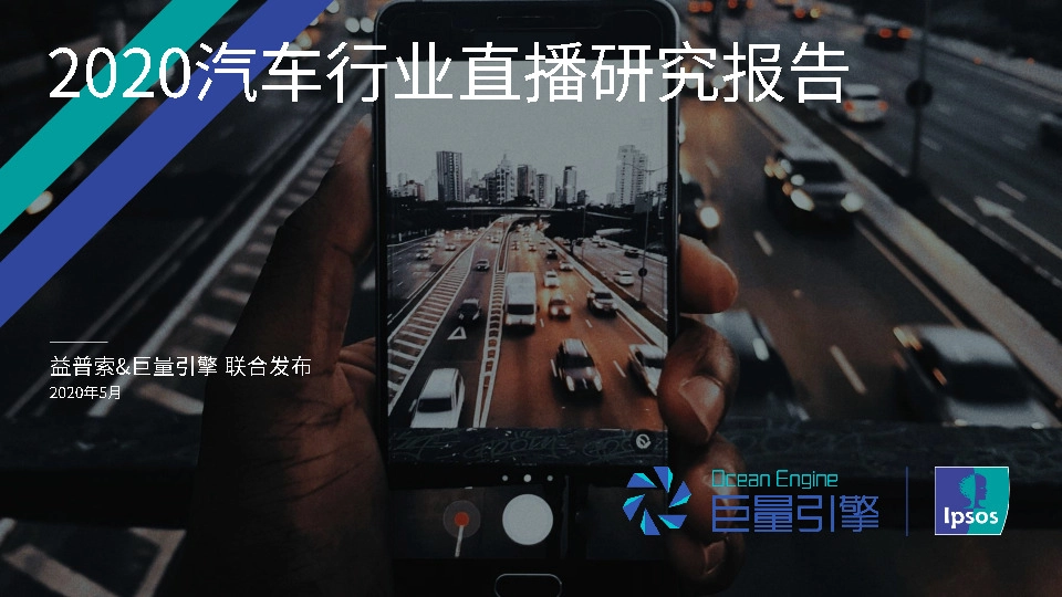 2020汽车行业直播研究报告