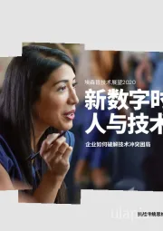 技术展望2020:新数字时代的人与技术 企业如何破解技术冲突困局