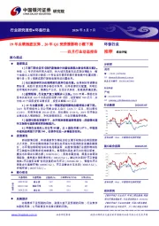 环保行业四月行业动态报告:19年业绩触底反弹,20年Q1受疫情影响小幅下滑