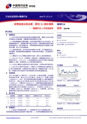 通信行业4月动态报告：疫情短期压制业绩，静待5G建设高峰