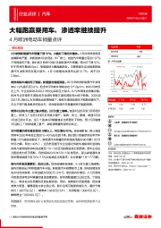 4月欧洲电动车销量点评：大幅跑赢乘用车，渗透率继续提升